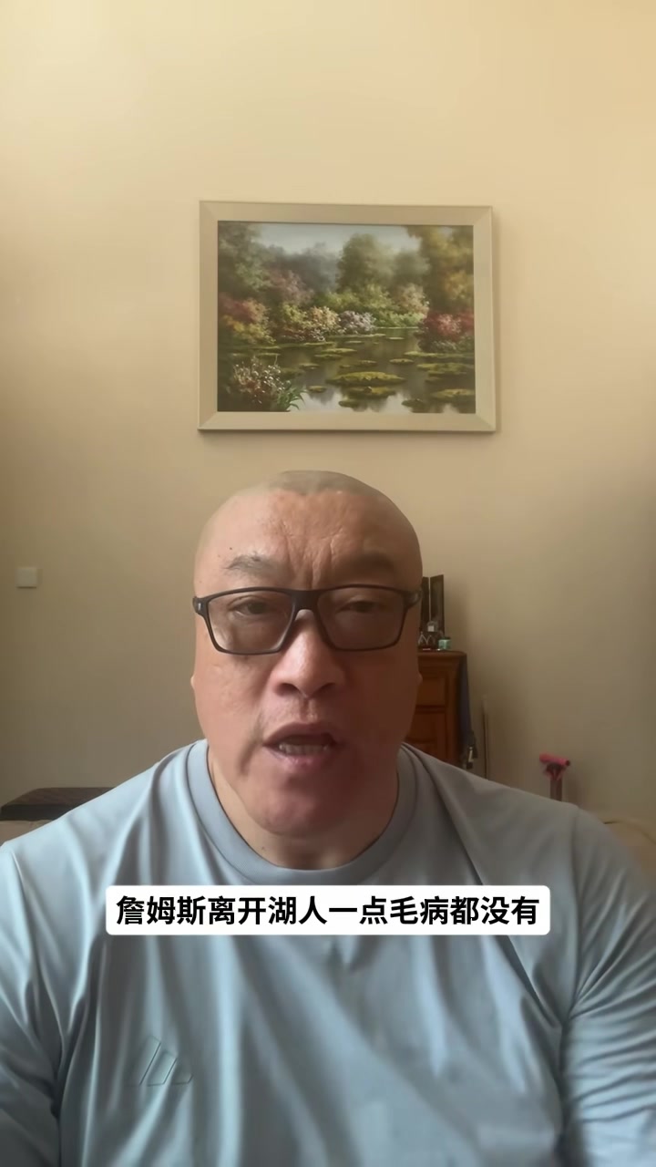 马健：詹姆斯离开湖人是明智之举 湖人目前既没有现在又没有未来